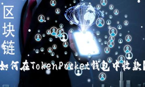 如何在TokenPocket钱包中收款?