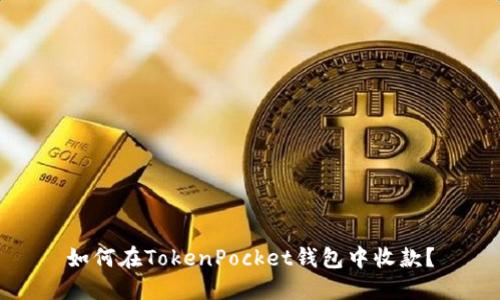 如何在TokenPocket钱包中收款?