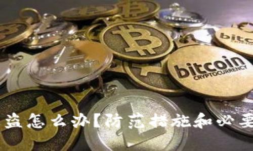 IM钱包被盗怎么办?防范措施和必要处理方法