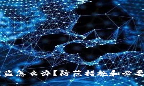 IM钱包被盗怎么办?防范措施和必要处理方法
