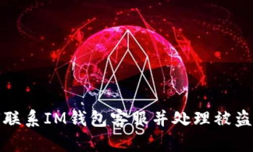 如何联系IM钱包客服并处理被盗问题