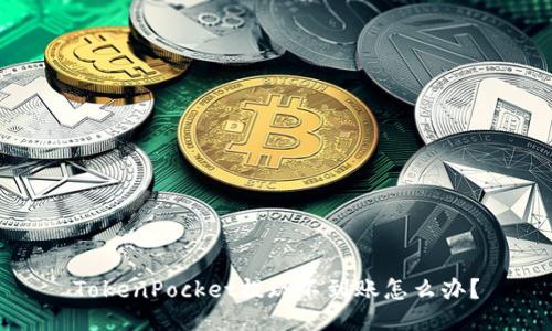 TokenPocket提现不到账怎么办?