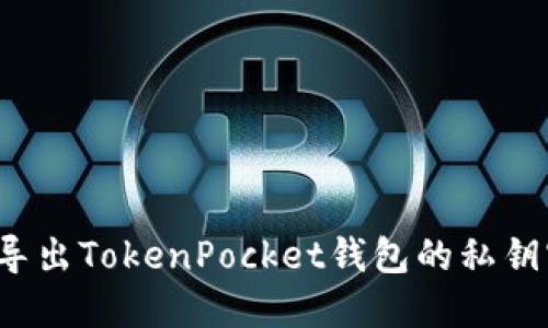 如何导出TokenPocket钱包的私钥密码?