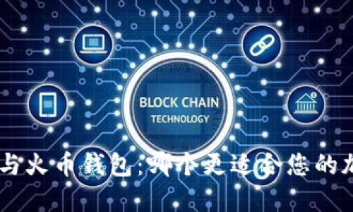 TokenPocket与火币钱包:哪个更适合您的加密货币需求?