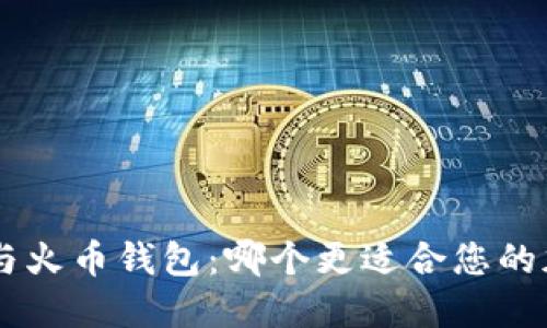 TokenPocket与火币钱包:哪个更适合您的加密货币需求?