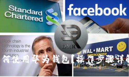 如何使用华为钱包?操作步骤详解!