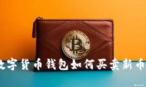 数字货币钱包如何买卖新币