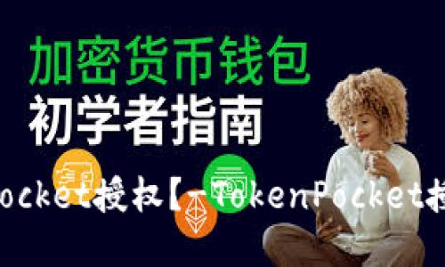 如何解除TokenPocket授权?-TokenPocket授权解除视频教程