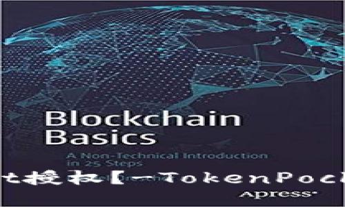如何解除TokenPocket授权?-TokenPocket授权解除视频教程
