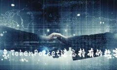 如何避免TokenPocket遗忘持有的数字货币？