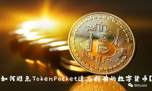 如何避免TokenPocket遗忘持有的数字货币?
