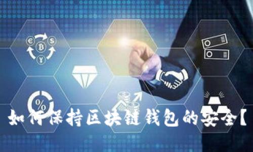如何保持区块链钱包的安全?