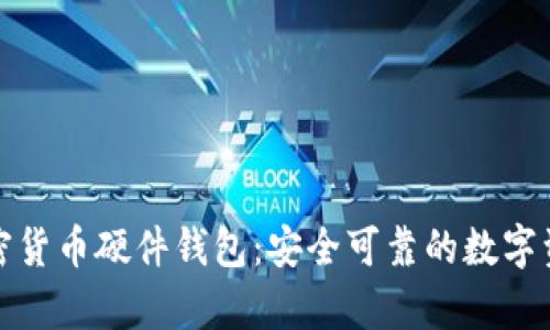 十大加密货币硬件钱包:安全可靠的数字资产存储