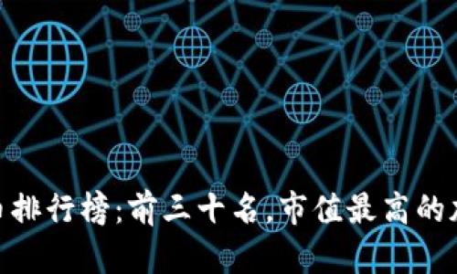 数字货币排行榜:前三十名,市值最高的加密货币