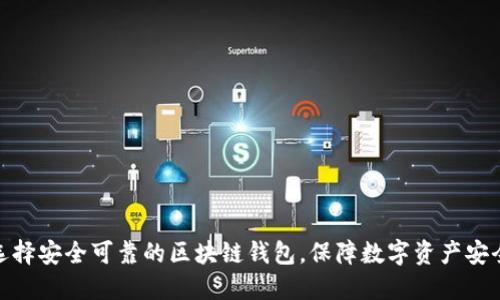 选择安全可靠的区块链钱包,保障数字资产安全