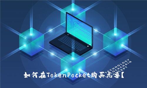 如何在TokenPocket购买元兽?