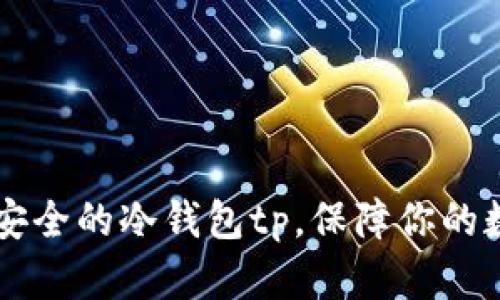 币圈公认最安全的冷钱包tp,保障你的数字资产安全