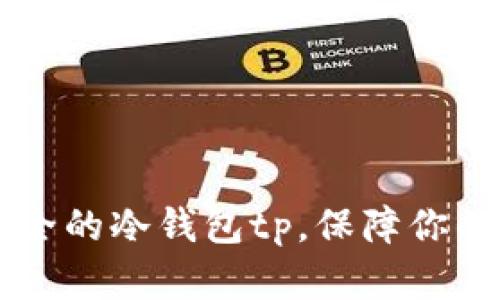 币圈公认最安全的冷钱包tp,保障你的数字资产安全