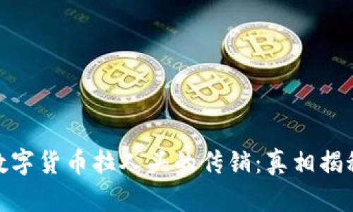 数字货币拉人头的传销:真相揭秘