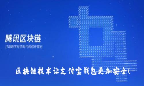 区块链技术让支付宝钱包更加安全!