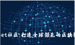 TokenPocket社区：打造全球领先的区块链应用生态