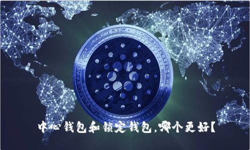 中心钱包和锁定钱包,哪个更好?