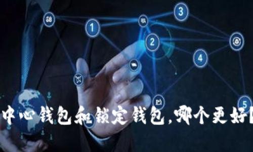 中心钱包和锁定钱包,哪个更好?