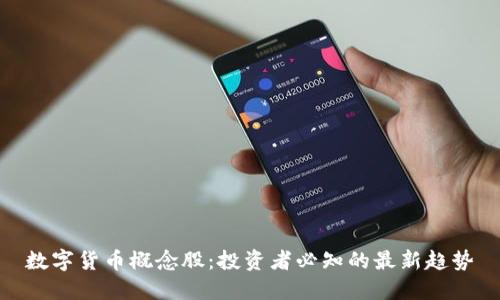 数字货币概念股:投资者必知的最新趋势