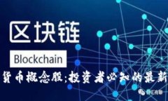 数字货币概念股：投资者