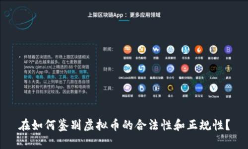 在如何鉴别虚拟币的合法性和正规性?