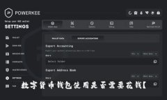 数字货币钱包使用是否需