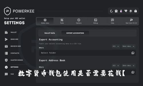 数字货币钱包使用是否需要花钱?