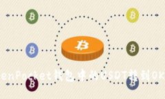 如何将TokenPocket钱包中的USDT转到OKEx交易所？