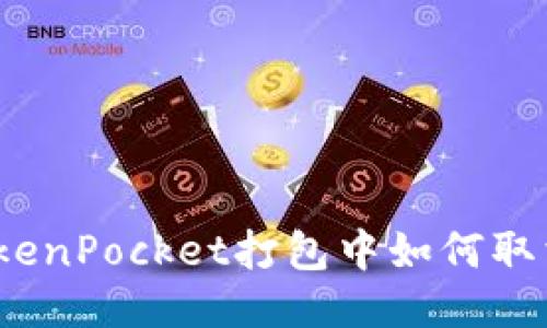 TokenPocket打包中如何取消?