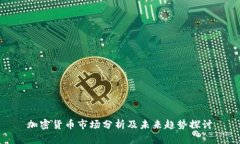 加密货币市场分析及未来