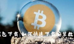 数字货币钱包下载：如何