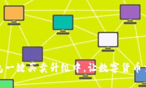 比特派钱包一键买卖升级中,让数字货币交易更便捷