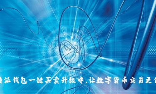 比特派钱包一键买卖升级中,让数字货币交易更便捷