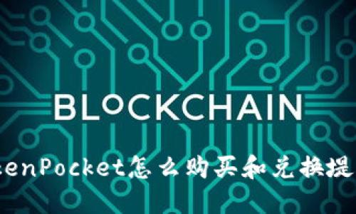 TokenPocket怎么购买和兑换堤币?