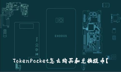 TokenPocket怎么购买和兑换堤币?