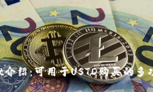 TokenPocket介绍:可用于USTD购买的多功能数字钱包