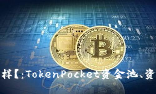 TokenPocket资金池没钱会怎么样?:TokenPocket资金池、资金安全、数字资产管理、钱包安全