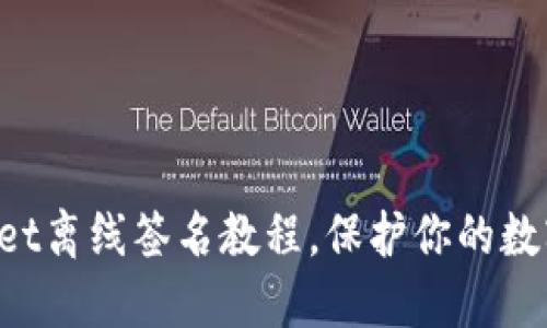 TokenPocket离线签名教程,保护你的数字资产安全
