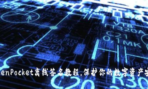 TokenPocket离线签名教程,保护你的数字资产安全