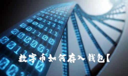 数字币如何存入钱包?