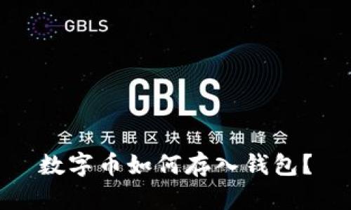 数字币如何存入钱包?
