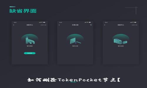 如何删除TokenPocket节点?
