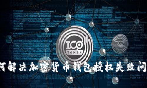 如何解决加密货币钱包授权失败问题?