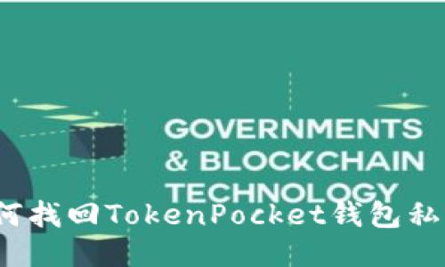 如何找回TokenPocket钱包私钥?