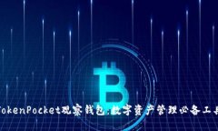 TokenPocket观察钱包：数字资产管理必备工具